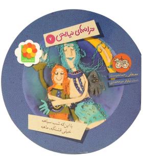 ترانه های نیایش 7 (با این که شب سیاهه خیلی قشنگه ماهه) | افق |9789643696436