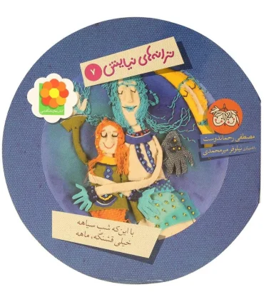 ترانه های نیایش 7 (با این که شب سیاهه خیلی قشنگه ماهه) | افق |9789643696436