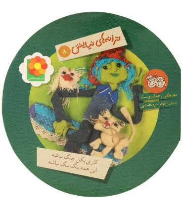 ترانه های نیایش 8 (کاری بکن جنگ نباشه،این همه بنگ بنگ نباشه) | افق |9789643696443