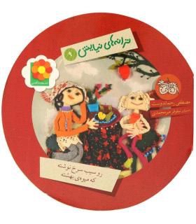 ترانه های نیایش 9 (رو سیب سرخ نوشته،که میوه ی بهشته) | افق |9789643696450