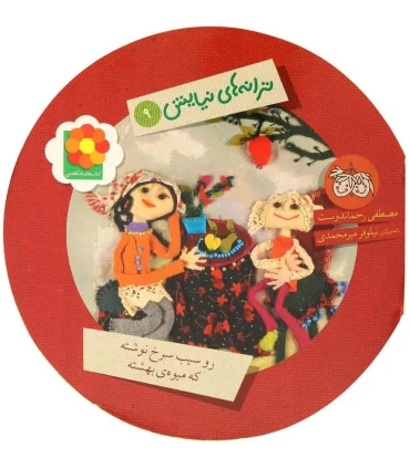 ترانه های نیایش 9 (رو سیب سرخ نوشته،که میوه ی بهشته) | افق |9789643696450