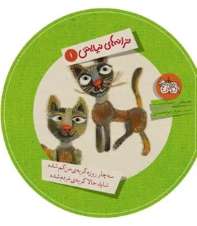 ترانه های نیایش 1(سه چار روزه گربه ی من گم شده شاید گربه ی من گم شده) | افق |9789643696375