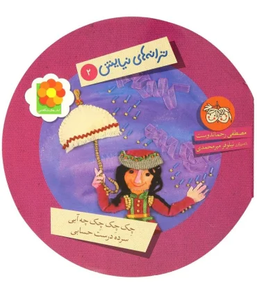 ترانه های نیایش 2 (چک چک چک چه آبی سرده درست حسابی) | افق |9789643696382