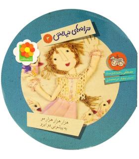 ترانه های نیایش 3 (هزار هزار مو یه پیشونی دو ابرو) | افق |9789643696399