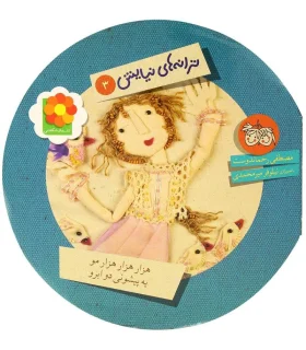 ترانه های نیایش 3 (هزار هزار مو یه پیشونی دو ابرو) | افق |9789643696399