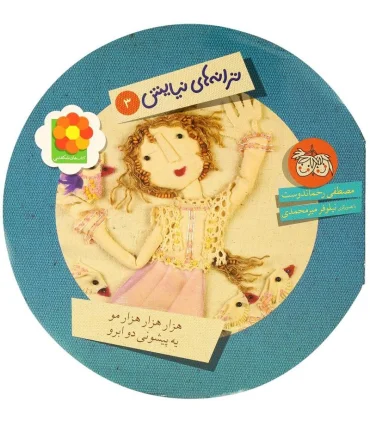 ترانه های نیایش 3 (هزار هزار مو یه پیشونی دو ابرو) | افق |9789643696399