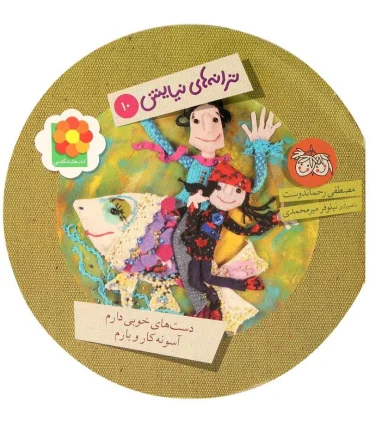 ترانه های نیایش 10(دست‌های خوبی دارم) | افق |9789643696467