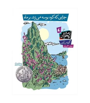 جایی که کوه بوسه می زند بر ماه | افق |9789643697990