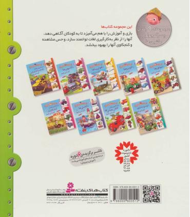 پسر کوچولو و ماشین ها 7 (با ماشین های آتش نشانی آشنا می شوم) | قدیانی |9786000800512