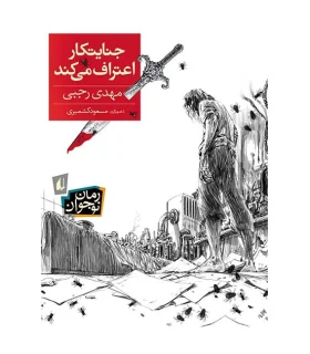 جنایتکار اعتراف می کند | افق |9786003531154