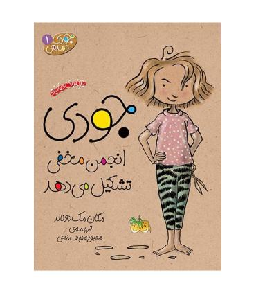 جودی دمدمی 1 (جودی انجمن مخفی تشکیل می دهد) | افق |9789643693497