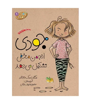 جودی دمدمی 1 (جودی انجمن مخفی تشکیل می دهد) | افق |9789643693497