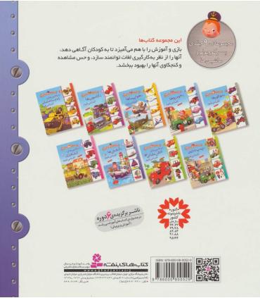 پسر کوچولو و ماشین ها 8 (با کشتی ها آشنا می شوم) | قدیانی |9786000800529