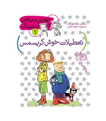 جودی دمدمی و استینک 1 (تعطیلات خوش کریسمس) | افق |9789643697228