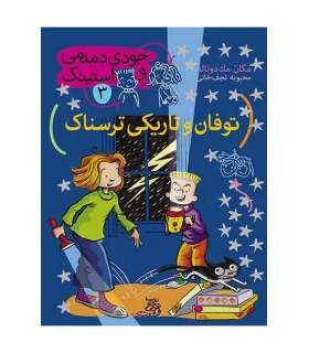 جودی دمدمی و استینک 3 (توفان و تاریکی ترسناک) | افق |9786003531406