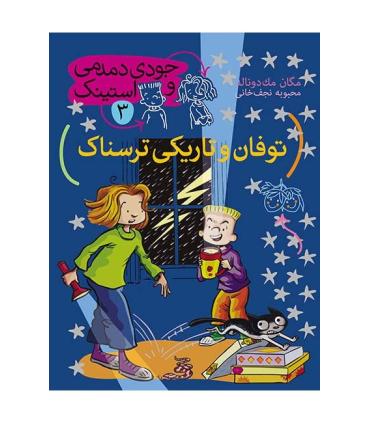 جودی دمدمی و استینک 3 (توفان و تاریکی ترسناک) | افق |9786003531406