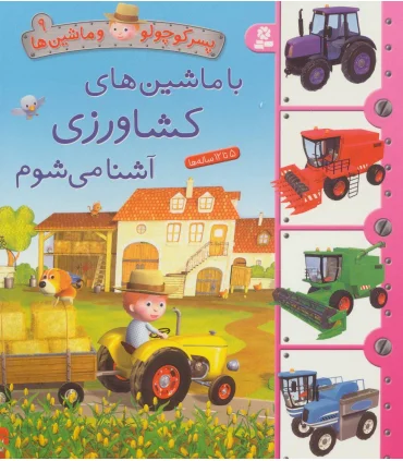 پسر کوچولو و ماشین ها 9 (با ماشین های کشاورزی آشنا می شوم) | قدیانی |9786000800536