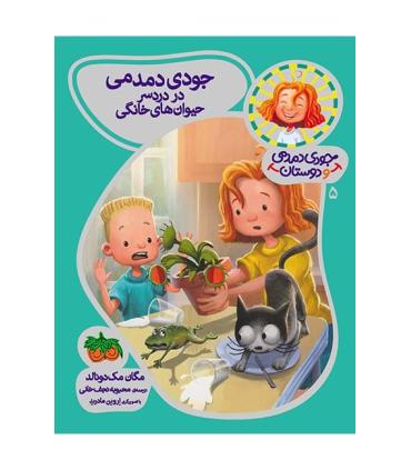 جودی دمدمی و دوستان 5 (جودی دمدمی در دردسر حیوان های خانگی) | افق |9786003532571