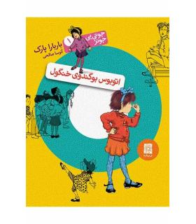 جونی بی جونز 1 ( اتوبوس بوگندوی خنگول) | افق |9786009088898