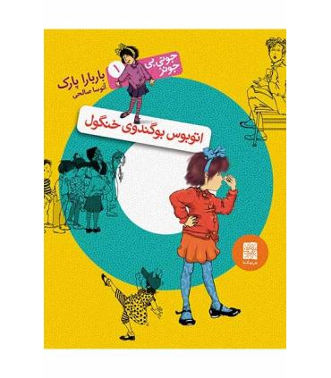 جونی بی جونز 1 ( اتوبوس بوگندوی خنگول) | افق |9786009088898