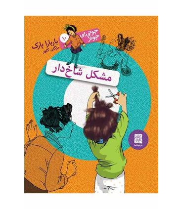 جونی بی جونز 10 ( مشکل شاخ دار) | افق |9789643697761