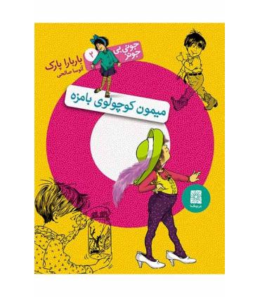 جونی بی جونز 2 (میمون کوچولوی بامزه) | افق |9789643697686