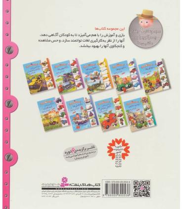 پسر کوچولو و ماشین ها 9 (با ماشین های کشاورزی آشنا می شوم) | قدیانی |9786000800536