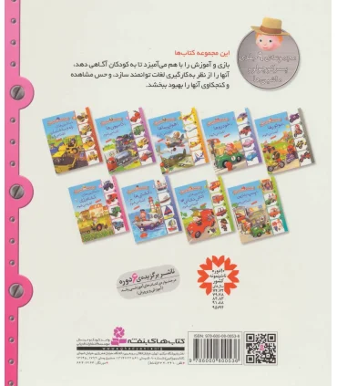 پسر کوچولو و ماشین ها 9 (با ماشین های کشاورزی آشنا می شوم) | قدیانی |9786000800536