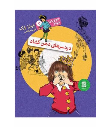 جونی بی جونز 3 ( درد سر های دهن گشاد) | افق |9786006935010