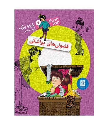 جونی بی جونز 4 (فضولی های یواشکی) | افق |9786006935027