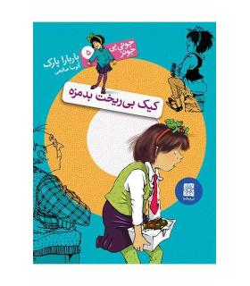 جونی بی جونز 5 (کیک بی ریخت بد مزه) | افق |9786006935034