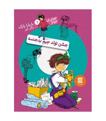 جونی بی جونز 6 (جشن تولد جیم بدجنسه) | افق |9786006935041