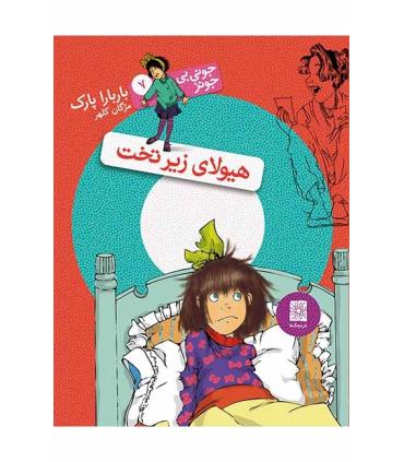 جونی بی جونز 7 (هیولای زیرتخت) | افق |9786006935058