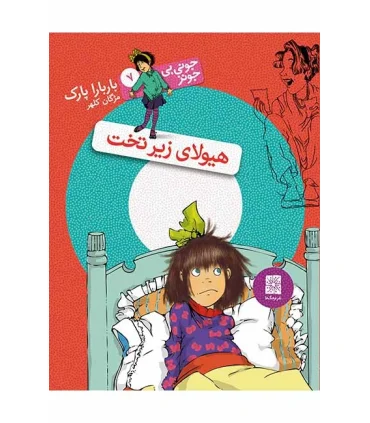 جونی بی جونز 7 (هیولای زیرتخت) | افق |9786006935058