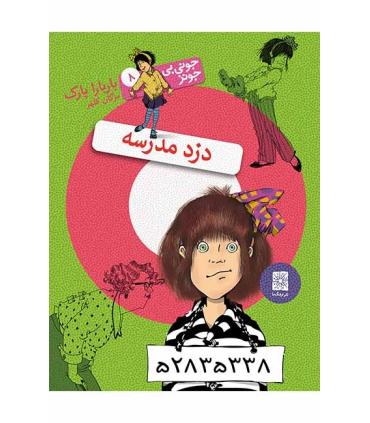 جونی بی جونز 8 (دزد مدرسه) | افق |9786006935065