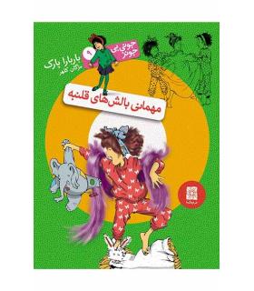 جونی بی جونز 9 (مهمانی بالش های قلنبه) | افق |9789643697754