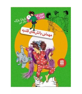 جونی بی جونز 9 (مهمانی بالش های قلنبه) | افق |9789643697754