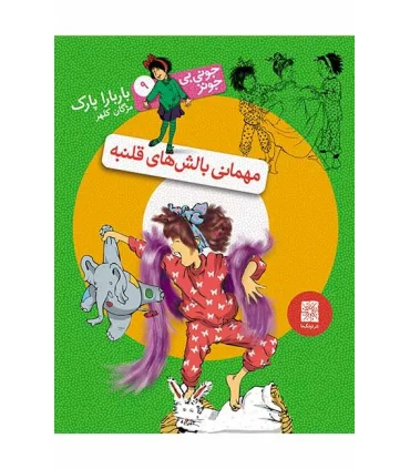 جونی بی جونز 9 (مهمانی بالش های قلنبه) | افق |9789643697754