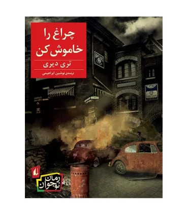 چراغ را خاموش کن | افق |9786003532519