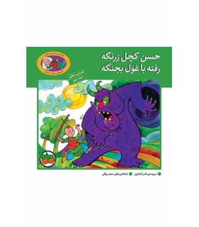 حسن کچل زرنگه رفته با غول بجنگه (قصه ی منظوم جلد دوم) | افق |9789646742383