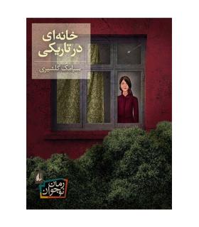 خانه ای در تاریکی | افق |9786003530393