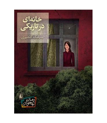 خانه ای در تاریکی | افق |9786003530393