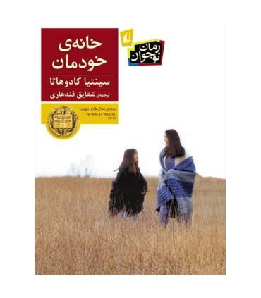 خانه ی خودمان | افق |9786003531246