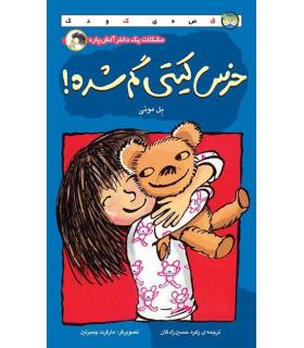 خرس کیتی گم شده | افق |9789643691431