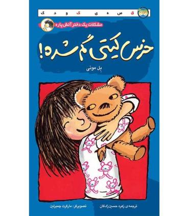 خرس کیتی گم شده | افق |9789643691431