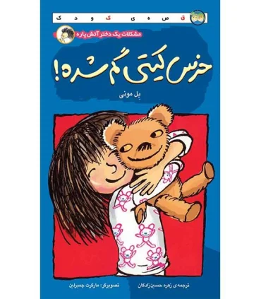 خرس کیتی گم شده | افق |9789643691431