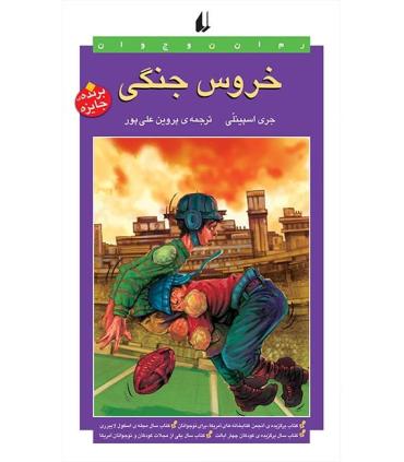 خروس جنگی | افق |9786003534414