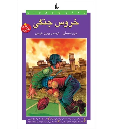 خروس جنگی | افق |9786003534414