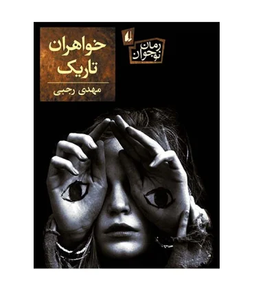 خواهران تاریک | افق |9786003531598