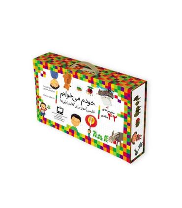 خودم می خوانم (مجموعه ی 42 جلدی کیفی) | افق |9786003532243